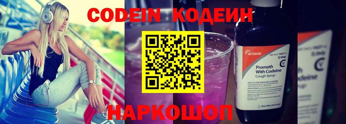 Кодеин напиток Lean (лин) Елизово
