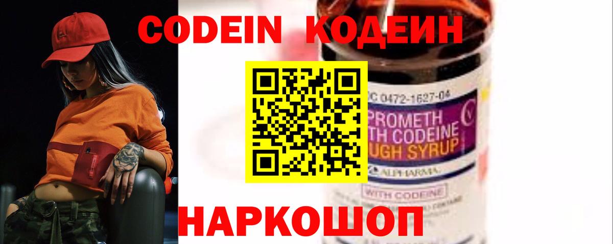 Кодеин Purple Drank Елизово